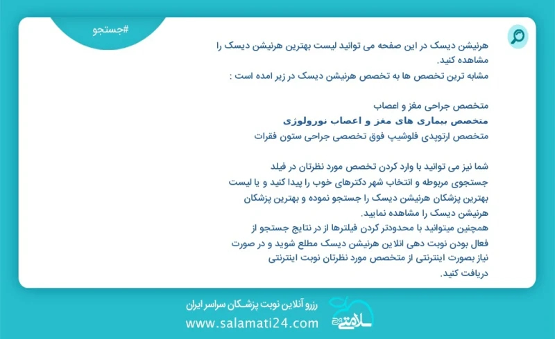 هرنیشن دیسک در این صفحه می توانید نوبت بهترین هرنیشن دیسک را مشاهده کنید مشابه ترین تخصص ها به تخصص هرنیشن دیسک در زیر آمده است متخصص طب فیز...